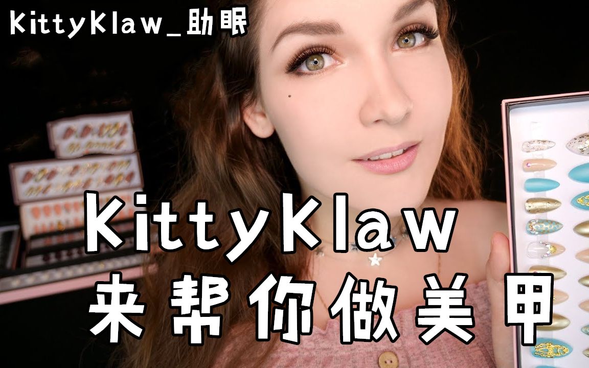 【kittyklaw_助眠】kittyklaw来帮你挑选美甲(官方频道)