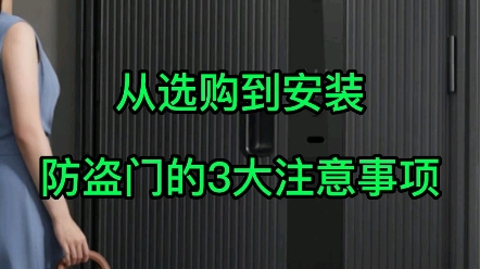 入户防盗门的选购安装攻略哔哩哔哩bilibili