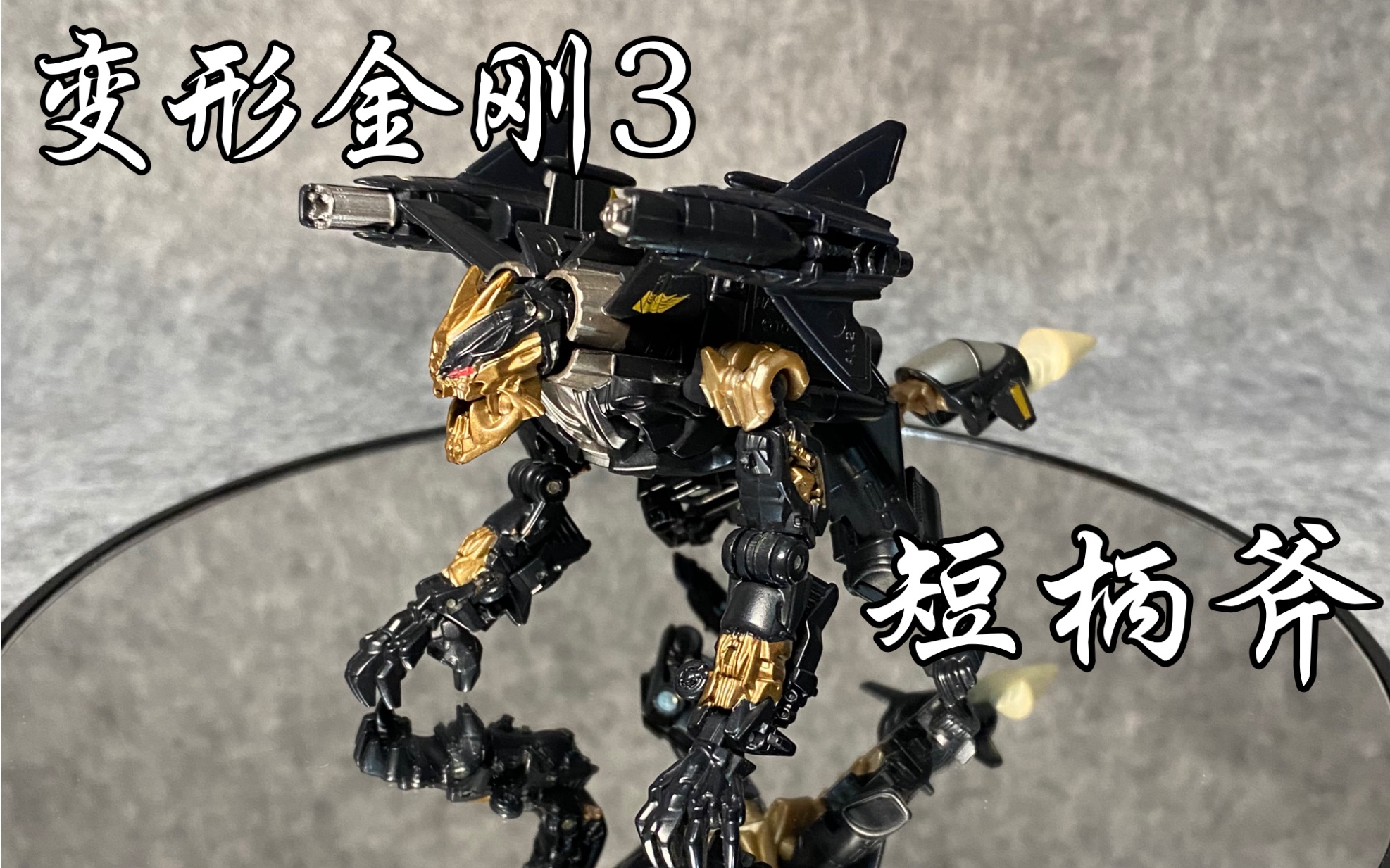 变形金刚3,指挥官级短柄斧_哔哩哔哩_bilibili