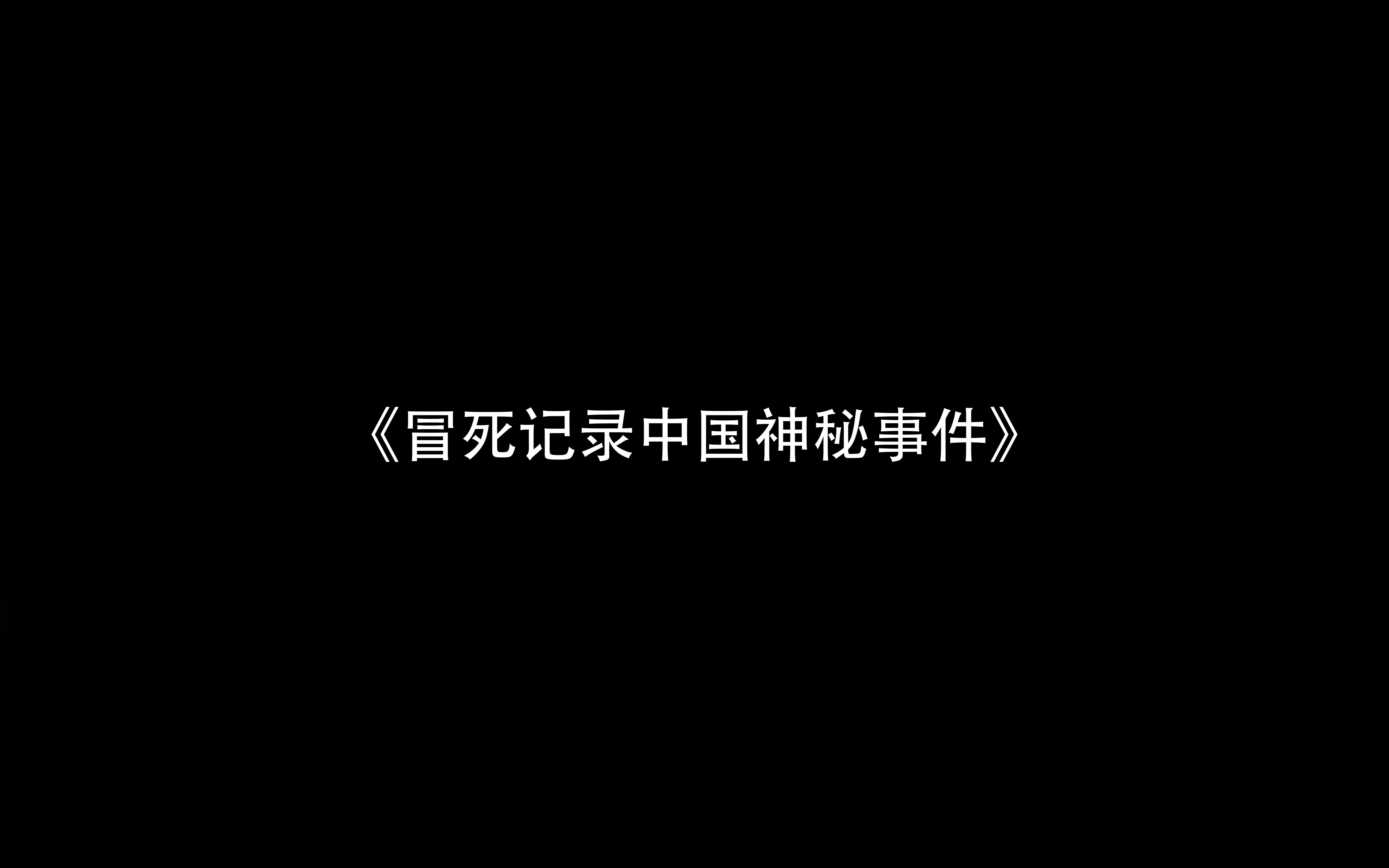 《冒死记录中国神秘事件》哔哩哔哩bilibili