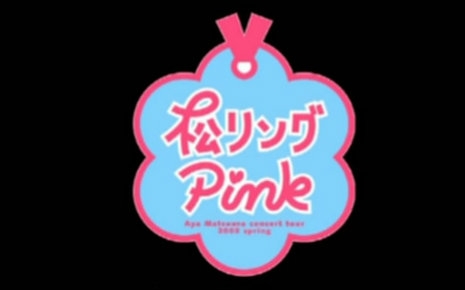 松浦亜弥 Concert Tour 2003 春 ~ 松 RING PINK~哔哩哔哩bilibili