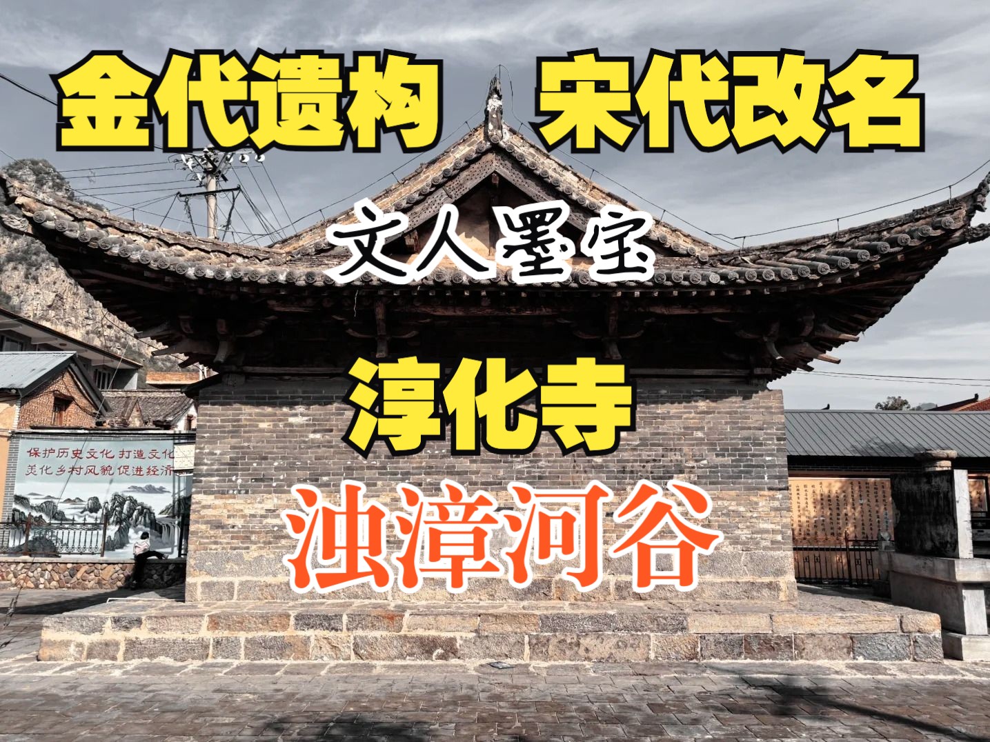 浊漳河谷|金代遗构 |诗人李晏到此一游|初访淳化寺(4)哔哩哔哩bilibili