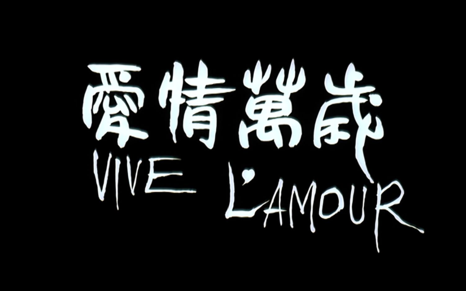 当电影遇上同名歌曲之《爱情万岁》