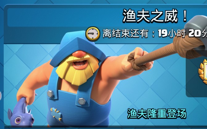 疯牛哥皇室战争渔夫之威