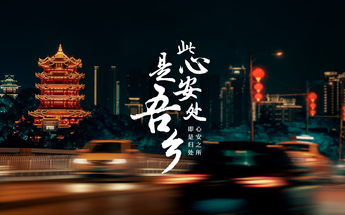 此心安处是吾乡