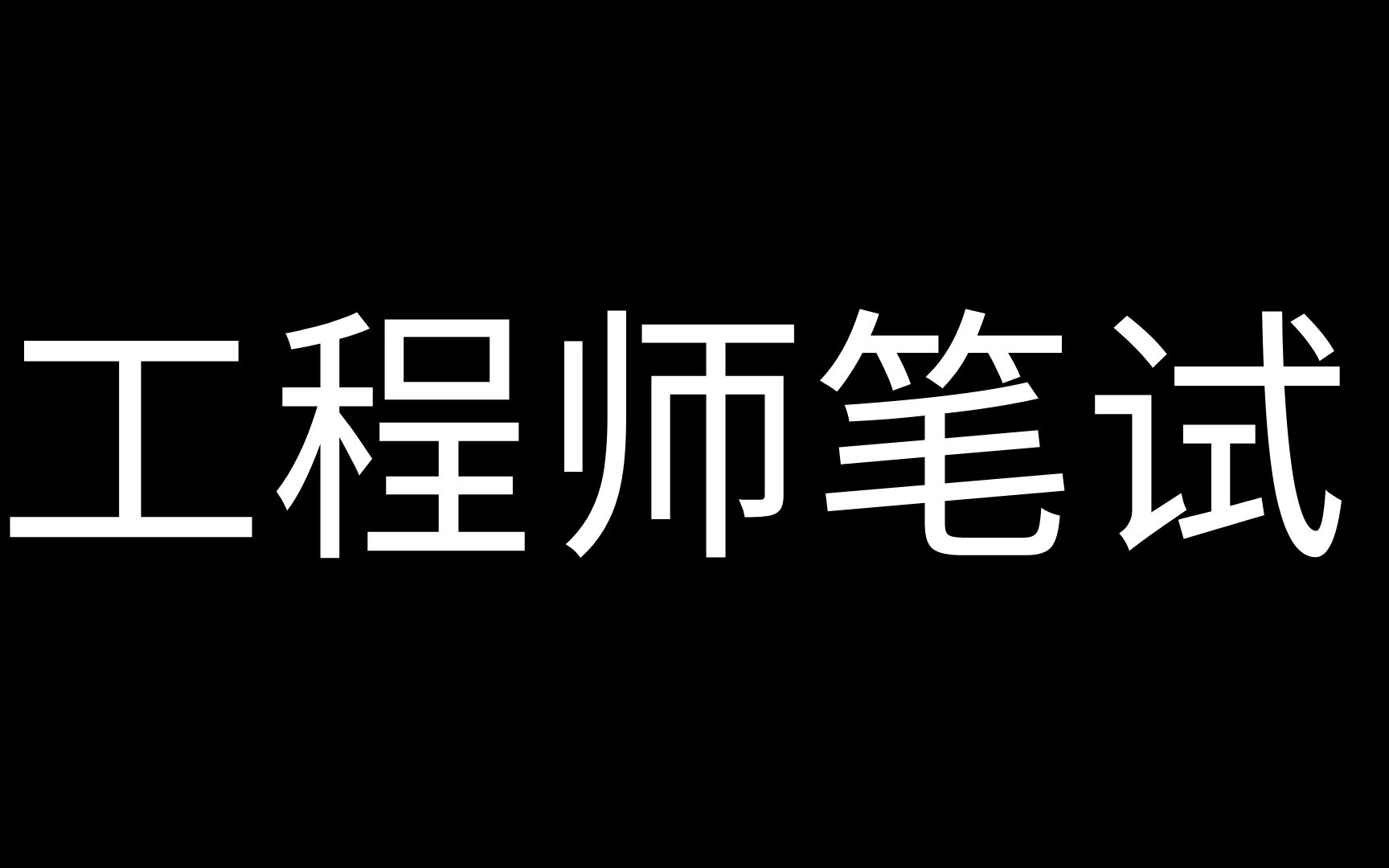 来自西门子的机械工程师笔试试题,分享给大家哔哩哔哩bilibili