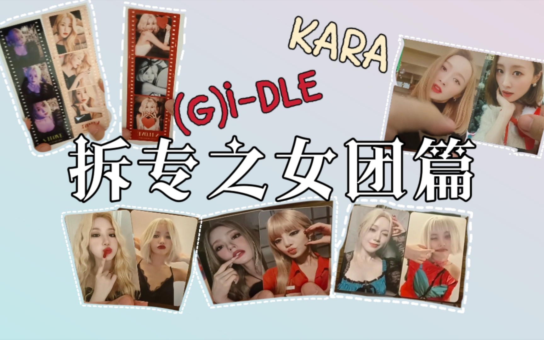 [图]【女团拆专】(G)I–DLE's nxde ＆ KARA's move again