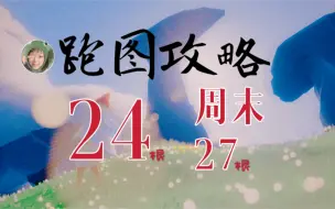 【圣岛季】国服跑图攻略平时24周日27根