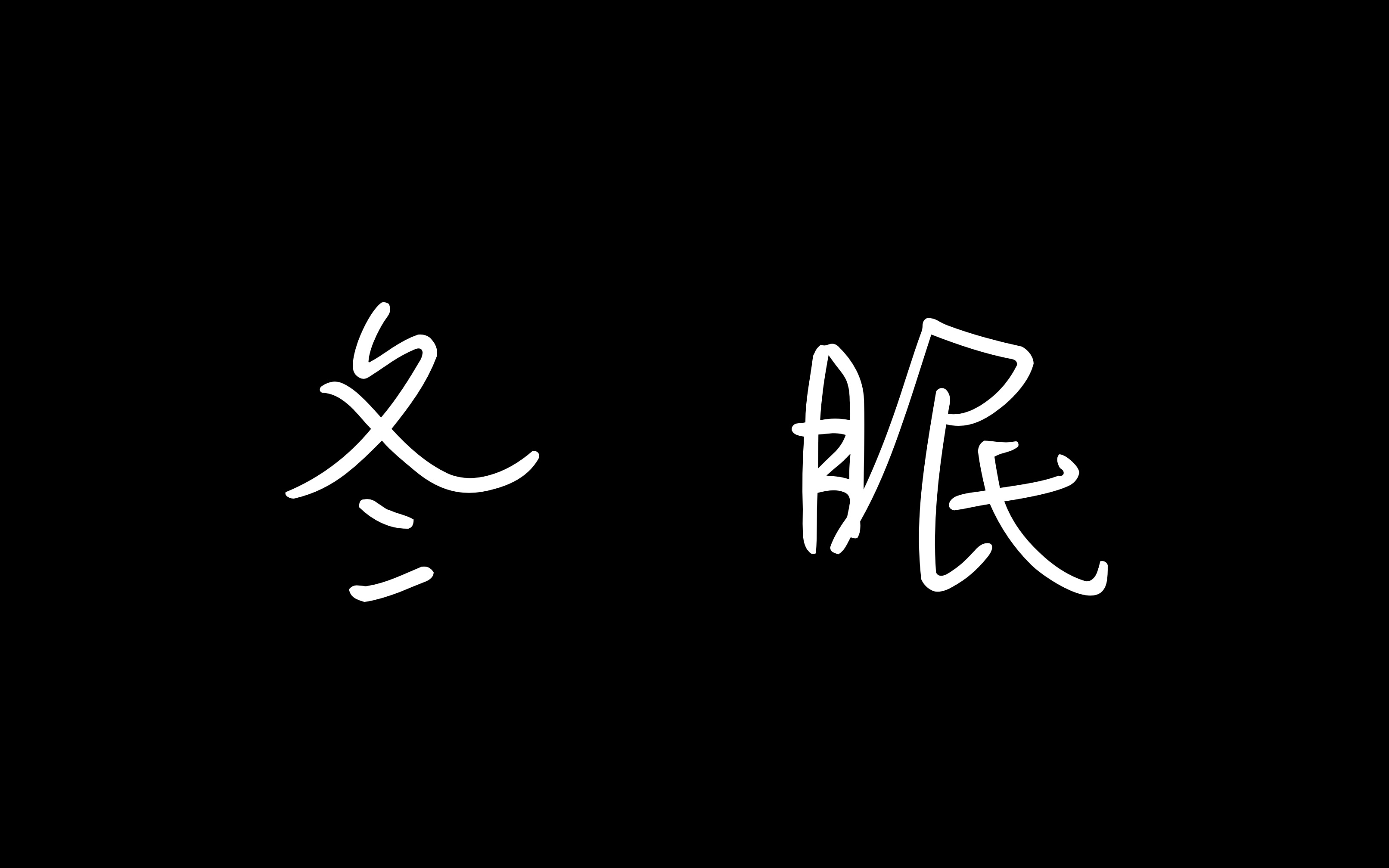 [图]【冬眠】22个高音A的打开方式