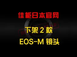 Download Video: #器材说 佳能日本官网下架2款 EOS-M 镜头