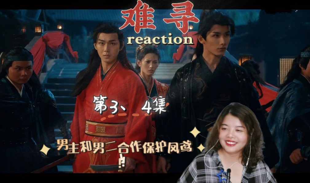 【难寻reaction】第3、4集上一秒敢娶我媳妇我抢走了!!!下一秒为了媳妇的安危和男二合作!!!哔哩哔哩bilibili