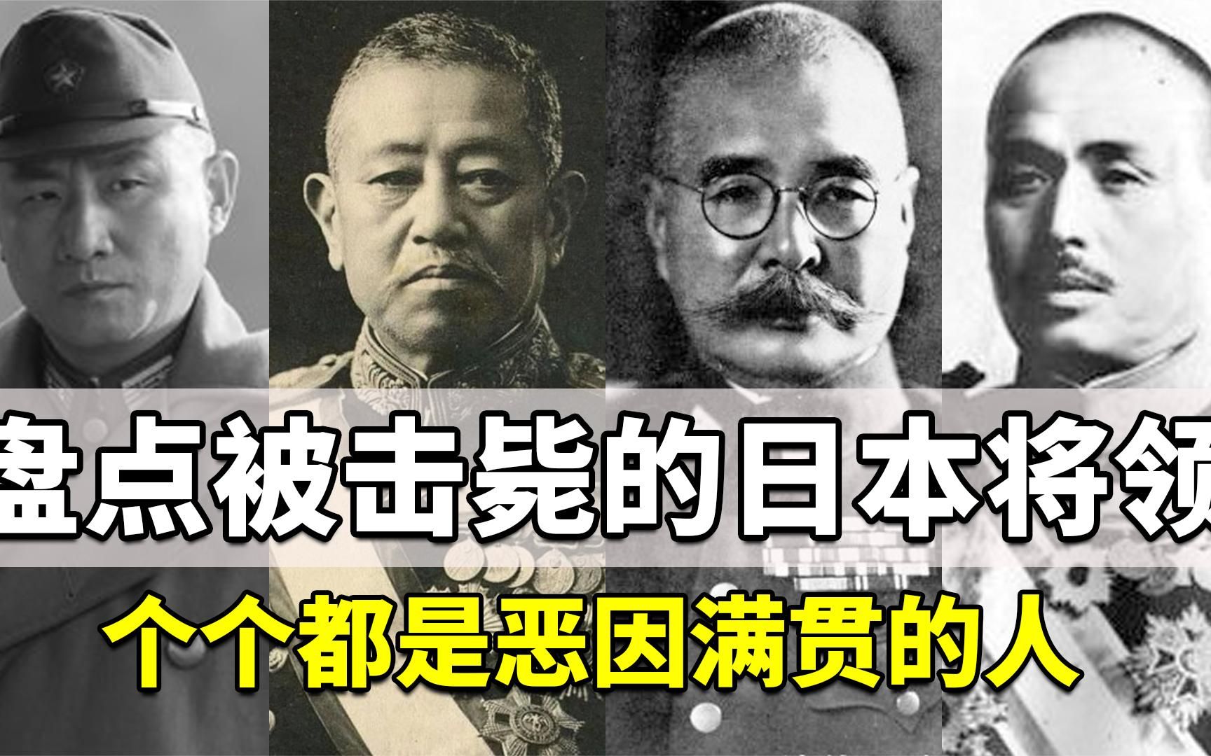 大快人心!14年抗战中,被我国击毙的四位日军最高军衔将领名单哔哩哔哩bilibili