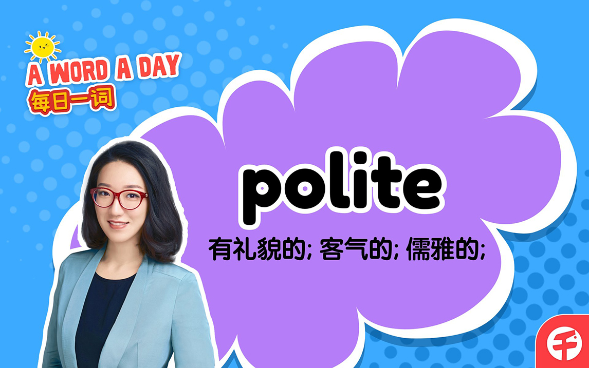 【千千妈妈】哈佛北大学霸教你英文单词 每日一词 polite哔哩哔哩bilibili