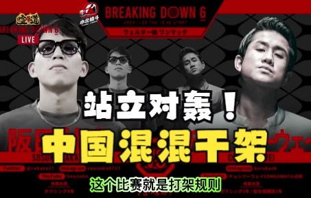 [图]中国混混在日本参加干架综艺《breakingdown6》你们期待已久的比赛来了！