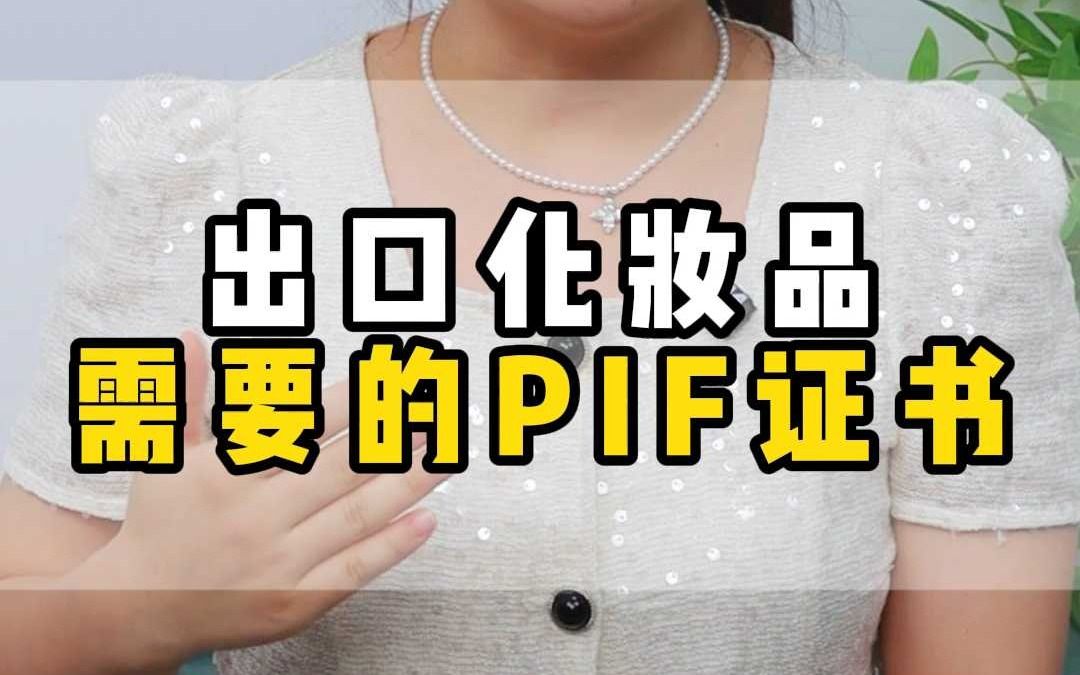 欧盟化妆品PIF证书是什么?哔哩哔哩bilibili