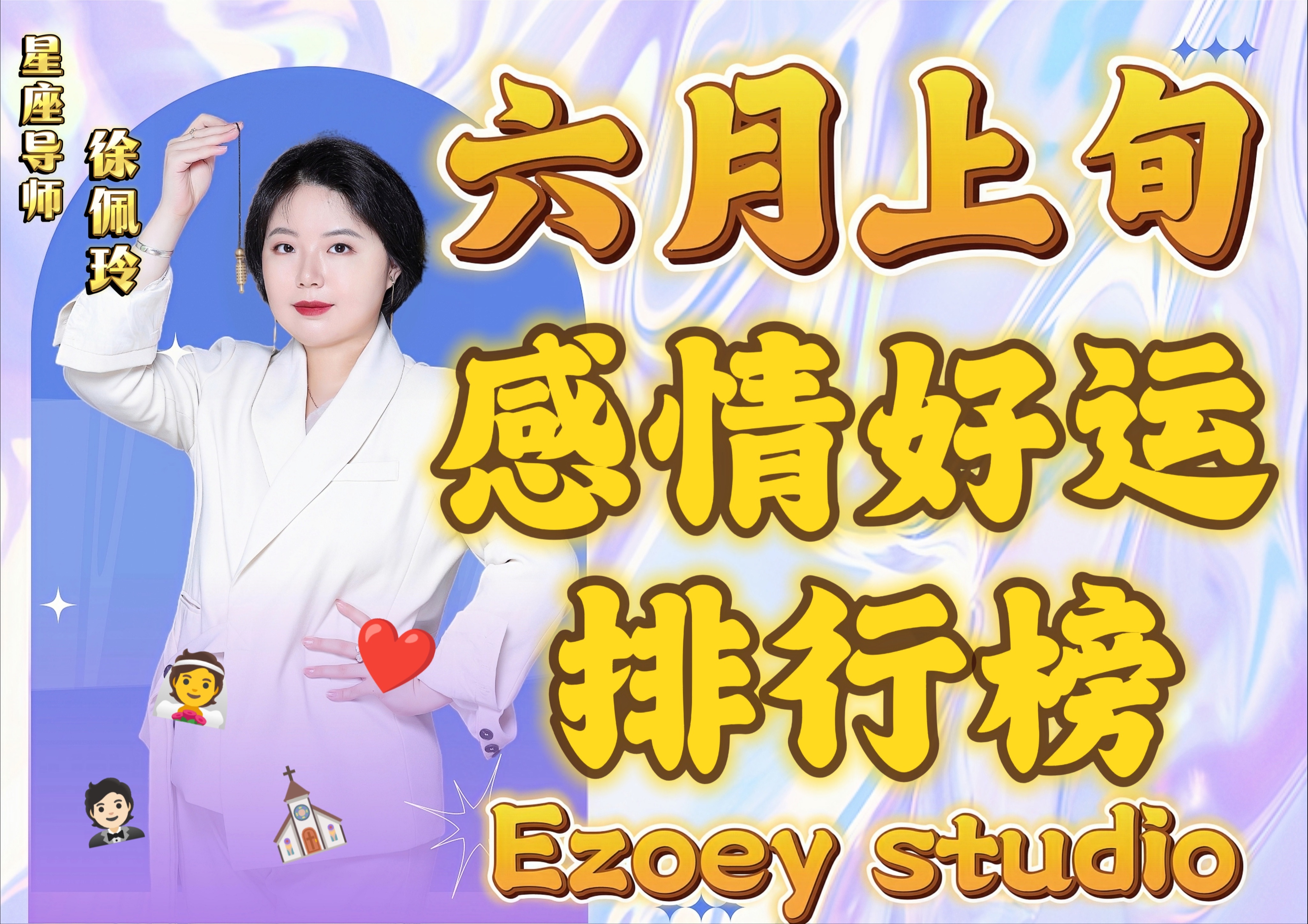 6月上旬星座感情好运排行榜来啦|Ezoey徐佩玲24年星座解析哔哩哔哩bilibili