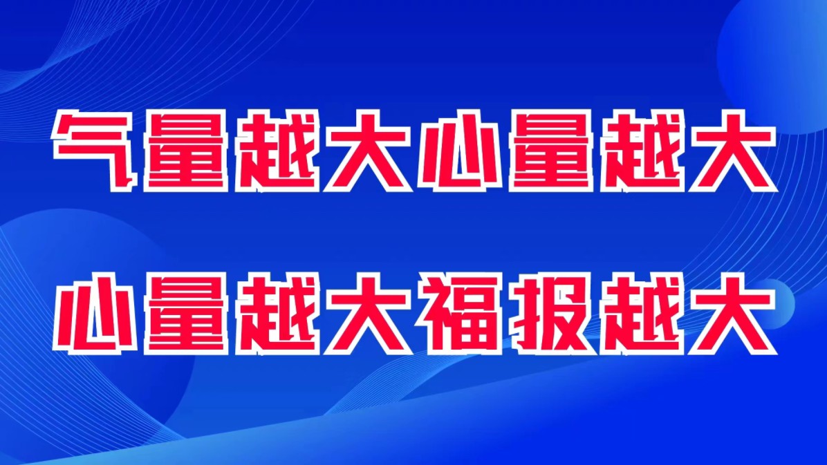 气量越大心量越大,心量越大福报越大.每一种修行都非常重视呼吸的调整.吸气越多,能量越足.精气神越好.气场越强大.哔哩哔哩bilibili