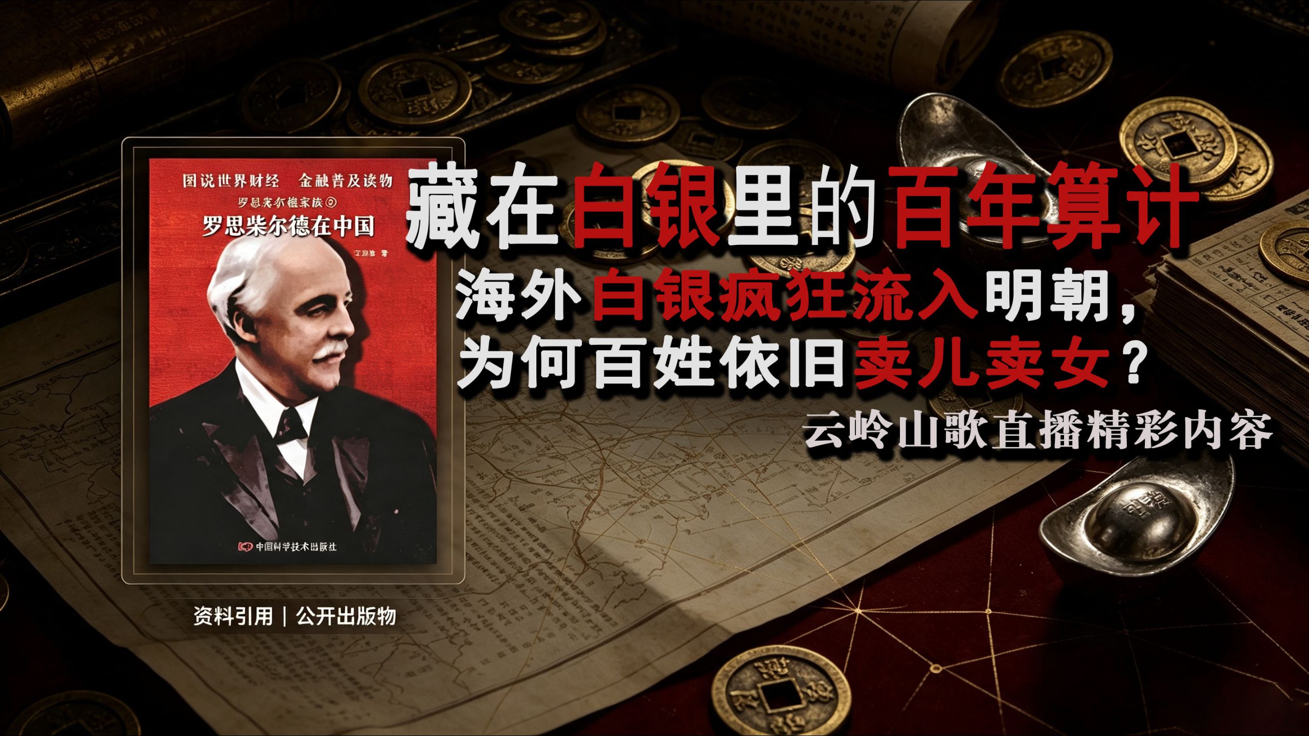 朱元璋严防白银，后世帝王却一步步落入金融陷阱⑩