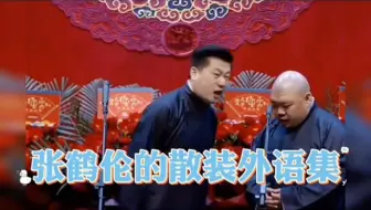 Download Video: 张鹤伦：英语！英语懂吗？懂啊！那我换一个……