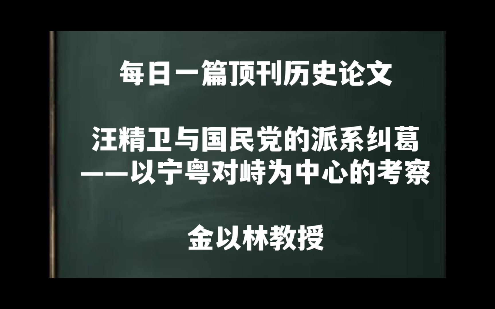 每日一篇|汪精卫与国民党的派系纠葛——金以林教授哔哩哔哩bilibili