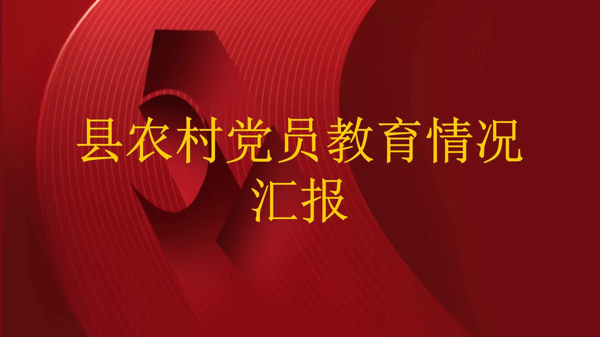 县农村党员教育情况汇报哔哩哔哩bilibili