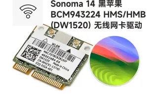 【老吴黑苹果】终于好使了！老博通免驱无线网卡BCM43224(DW1520)在Sonoma成功驱动！