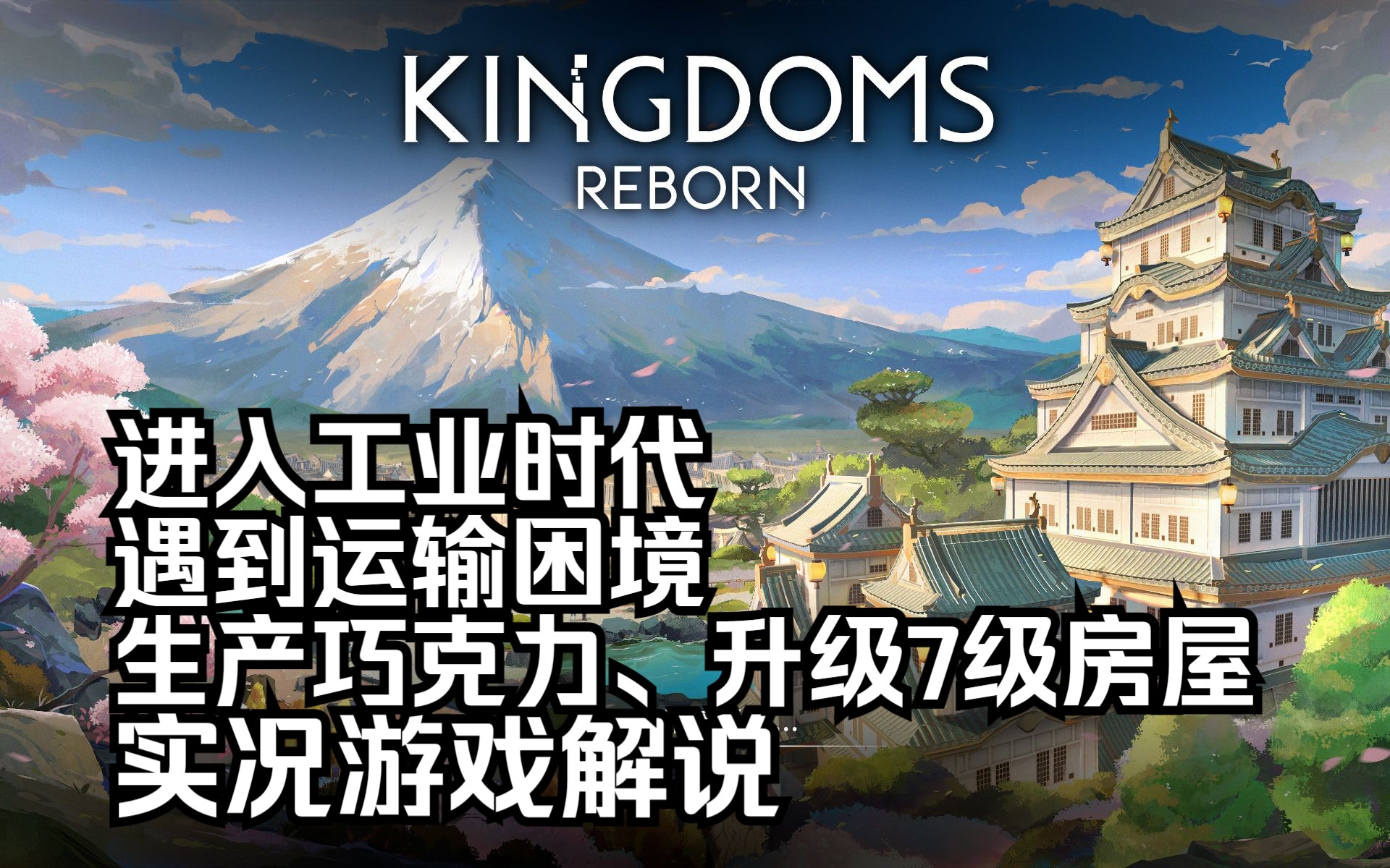 【小陈单机】王国重生(Kingdoms Reborn)#7 进入工业时代、遇到运输困境、生产巧克力、升级7级房屋哔哩哔哩bilibili