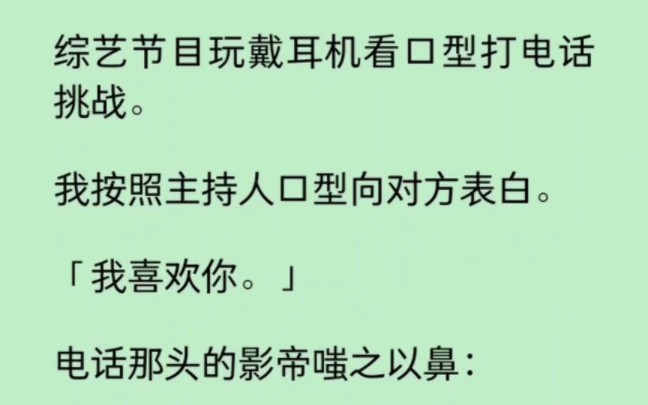 [图]综艺上玩戴耳机看口型打电话挑战，没想到炸出痴情影帝… 《染心告白》~知乎