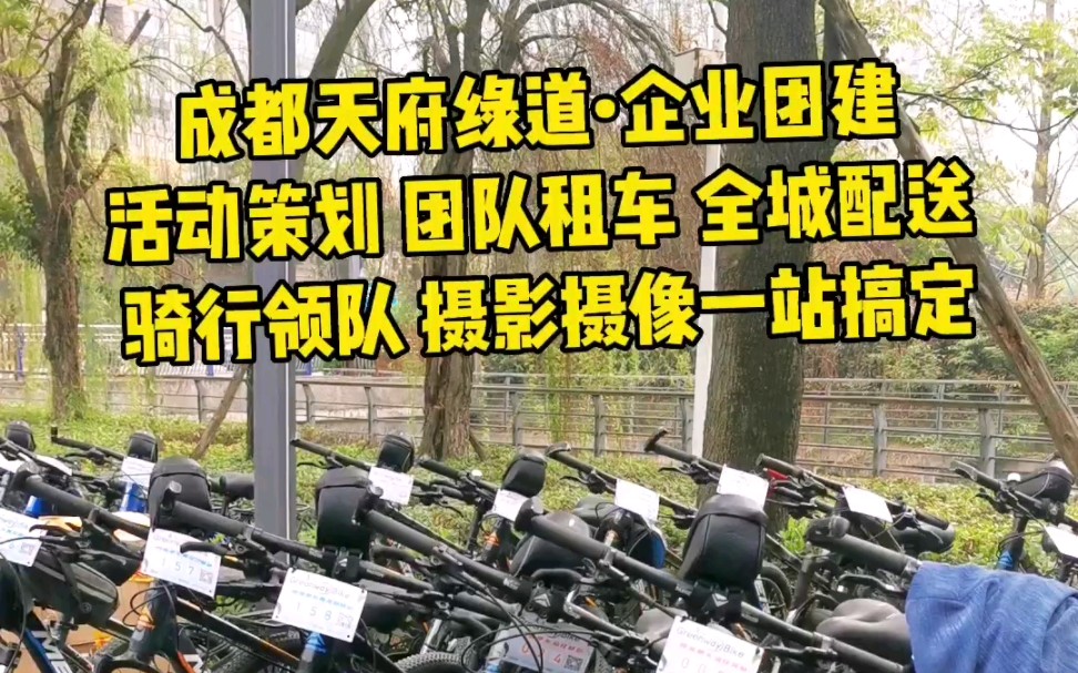 成都天府绿道公司团建首选飞登,300台品牌车,活动策划,全城配送,骑行领队,摄影摄像 一站搞定.哔哩哔哩bilibili