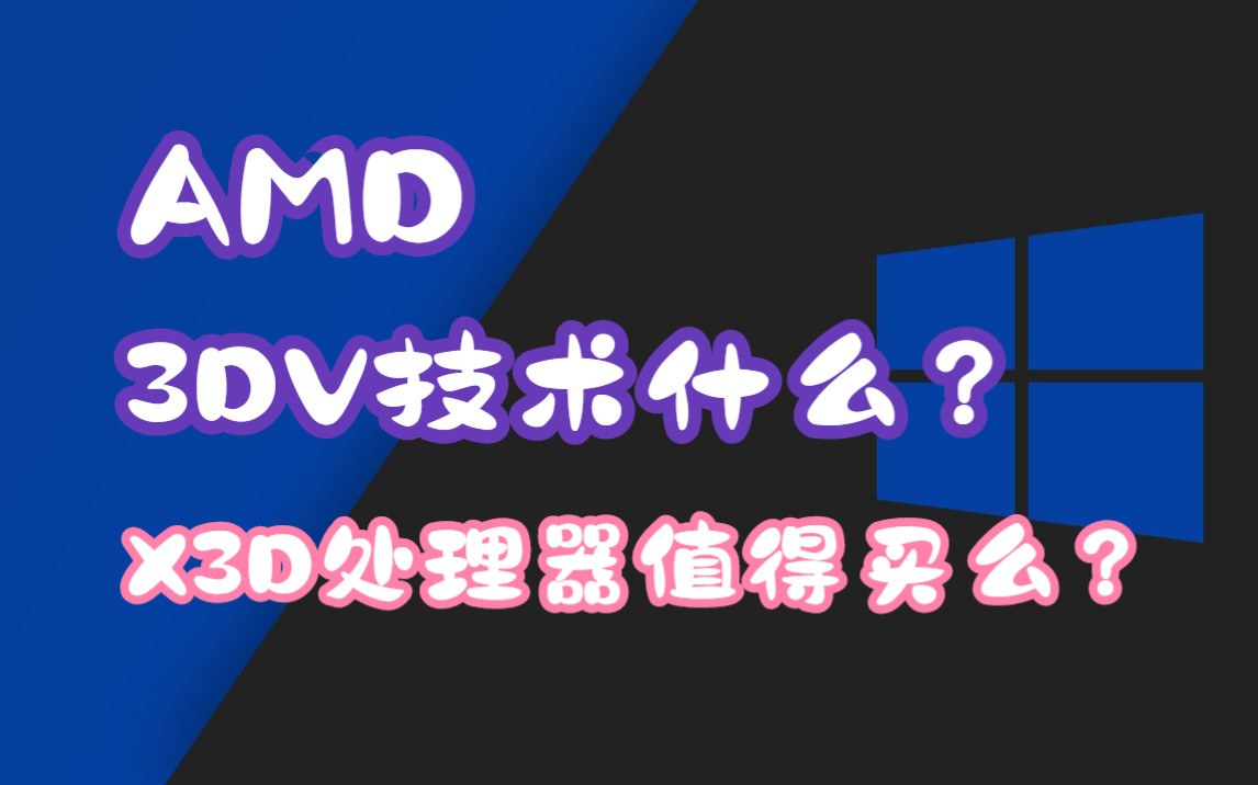 AMD 3DV技术什么?X3D处理器值得买么?哔哩哔哩bilibili