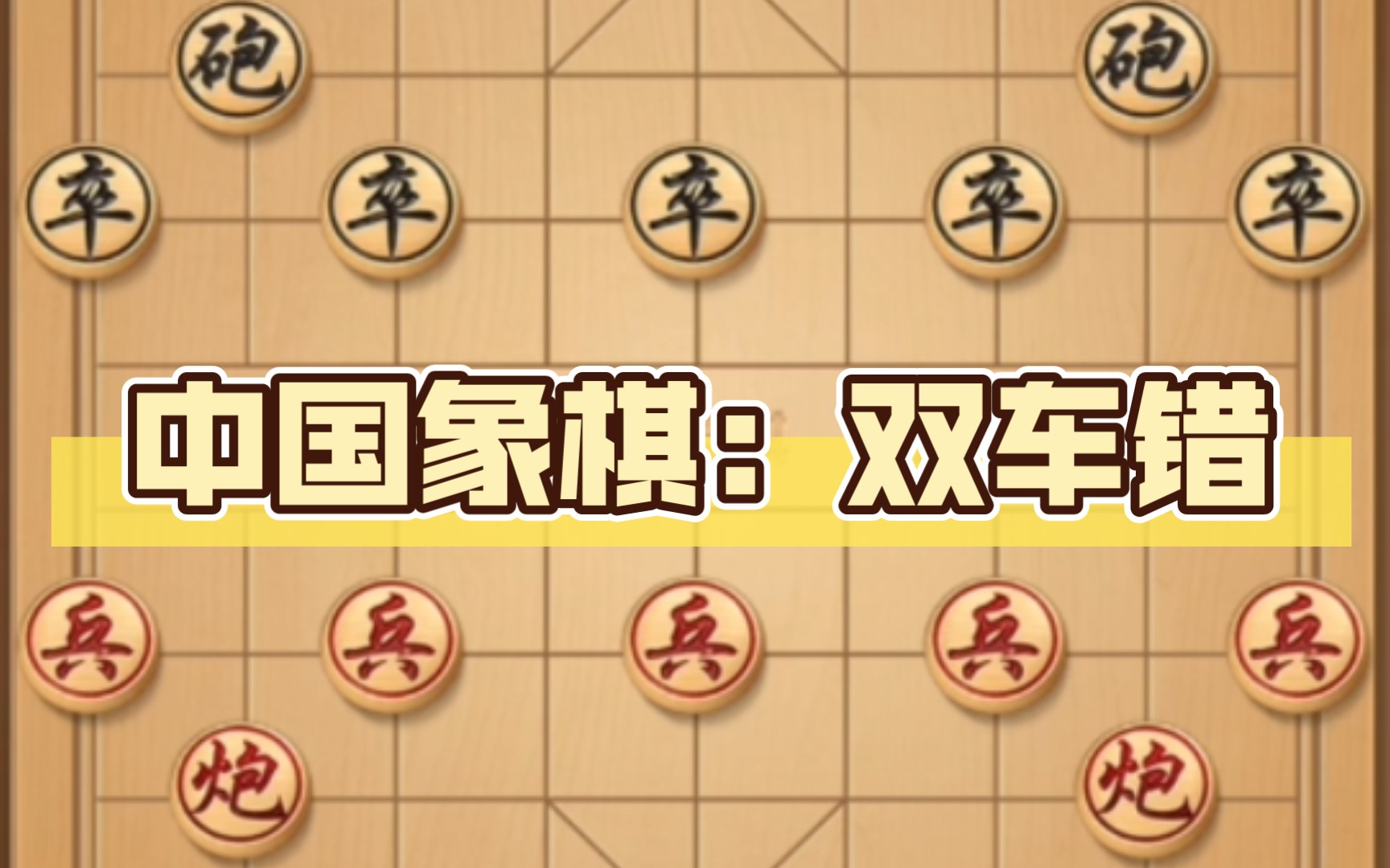 中国象棋:双车错,攻防博弈的极致