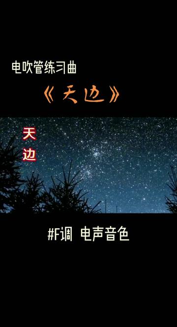 𐟒œ𐟒œ《天边》歌曲的创作有一个美妙的故事:词作者吉尔格楞,青年时在内蒙古生产建设兵团结识了一位美丽善良的女孩并坠入爱河.3年后,女孩考入...