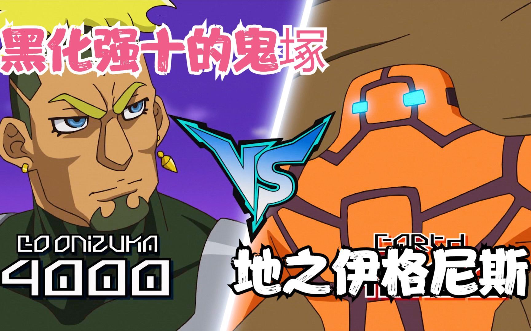 游戏王v6/114:水之伊格尼斯登场,黑化强十的鬼塚vs地之伊格尼斯