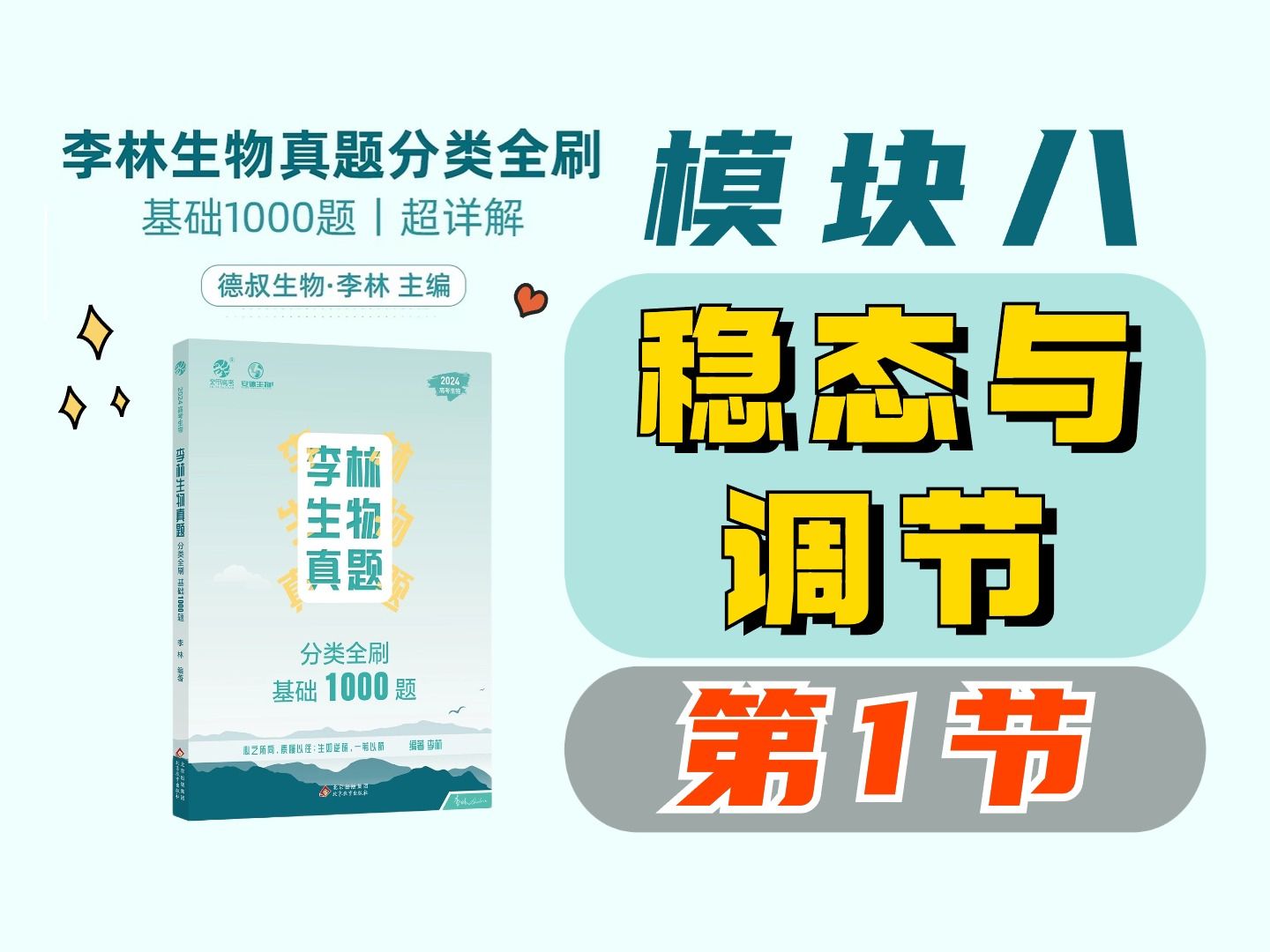 [图]【李林生物基础1000题】模块八 稳态与调节 （1）细胞生活的环境