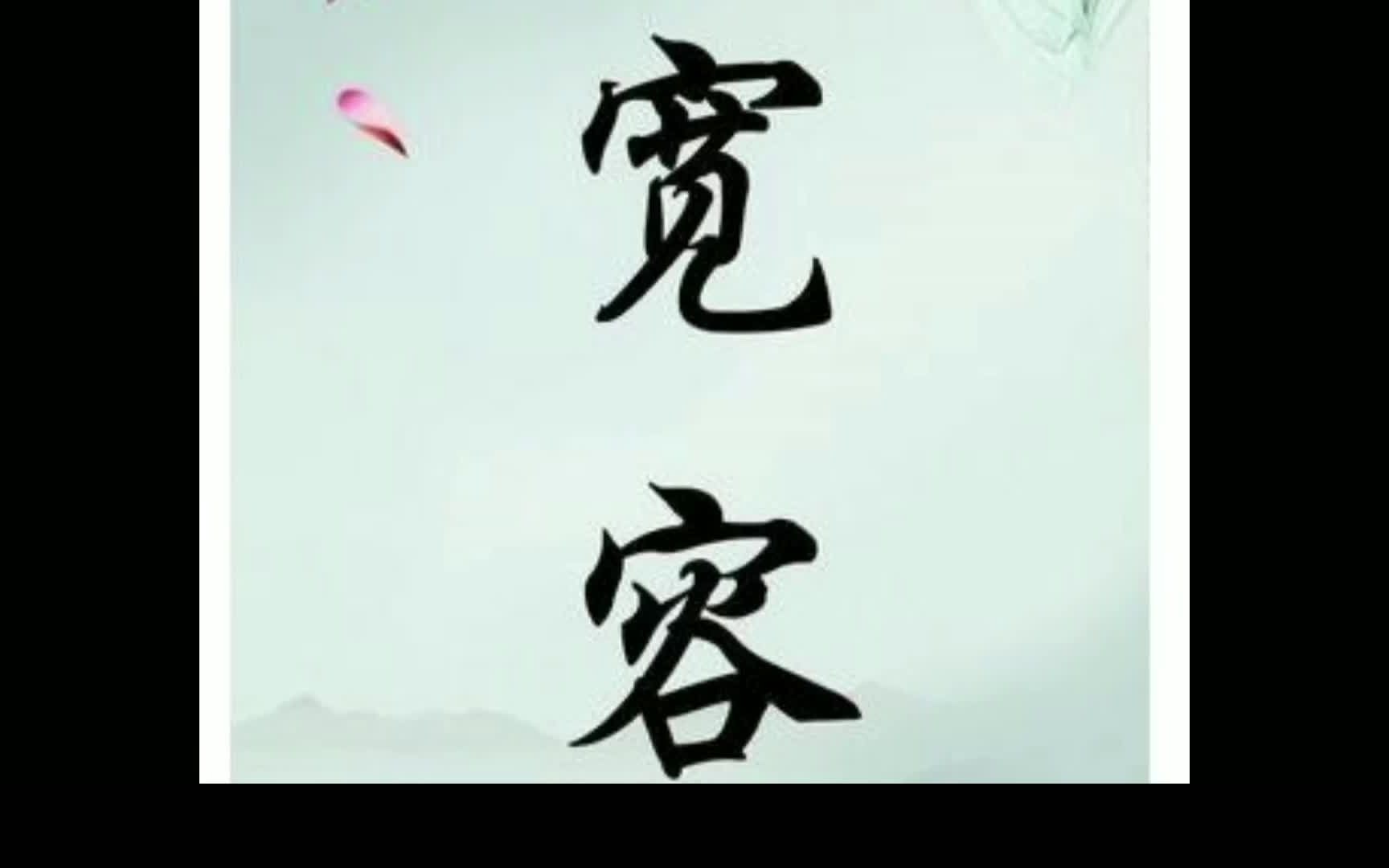 哲理故事说宽容哔哩哔哩bilibili