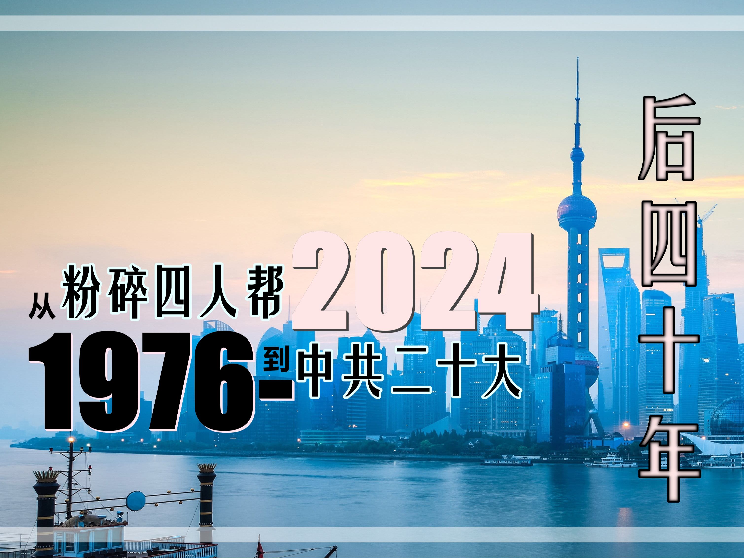 新中国两年徘徊与改革开放以来四十年(1976—2024)全大事年表,从粉碎四人帮到中共二十大(删减版)哔哩哔哩bilibili