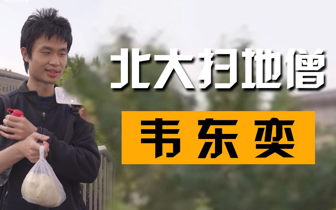 【人物记 rvlog】北大扫地僧 韦东奕 北大"扫地僧"究竟是怎样的存在