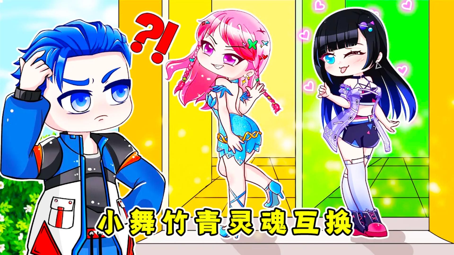 斗罗大陆:小舞竹青竟然互换了灵魂,这到底是什么情况