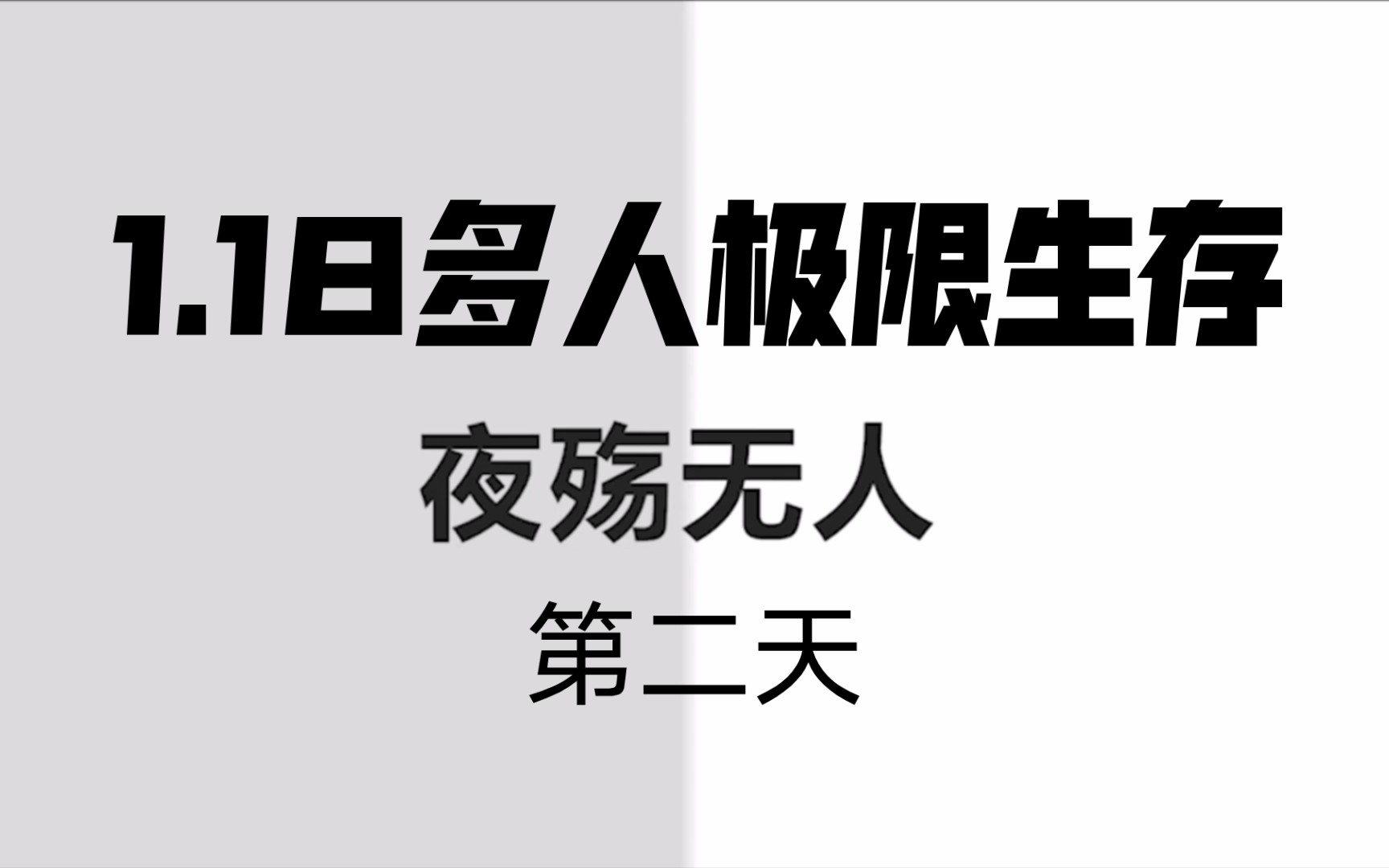 [图]我的世界1.18多人极限生存 第二天