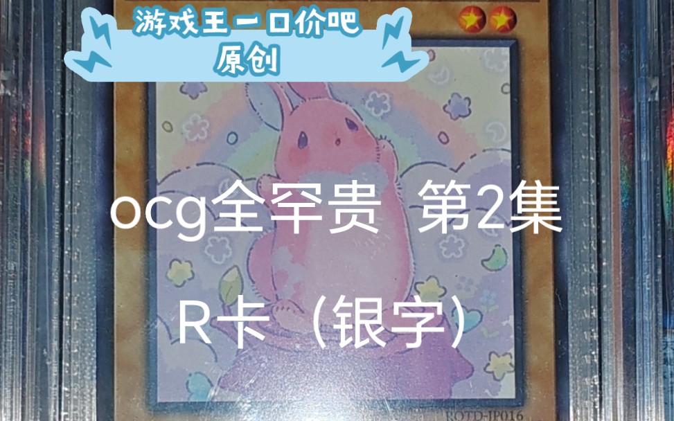 游戏王OCG实卡罕贵度(工艺)全详解 第2集 —— r卡(银字)哔哩哔哩bilibili游戏王