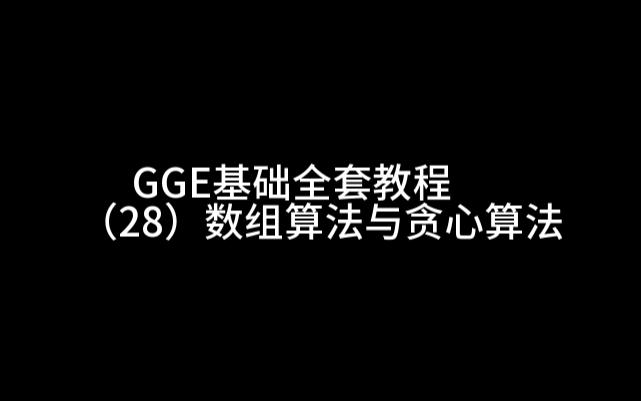 GGE基础全套教程(28)数组算法与贪心算法网络游戏热门视频