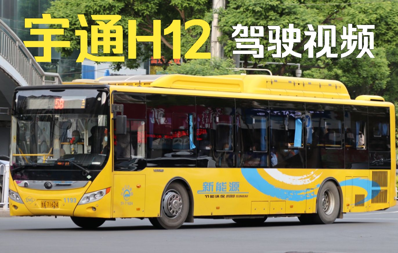 沉浸式驾驶宇通h12混合动力客车_哔哩哔哩_bilibili