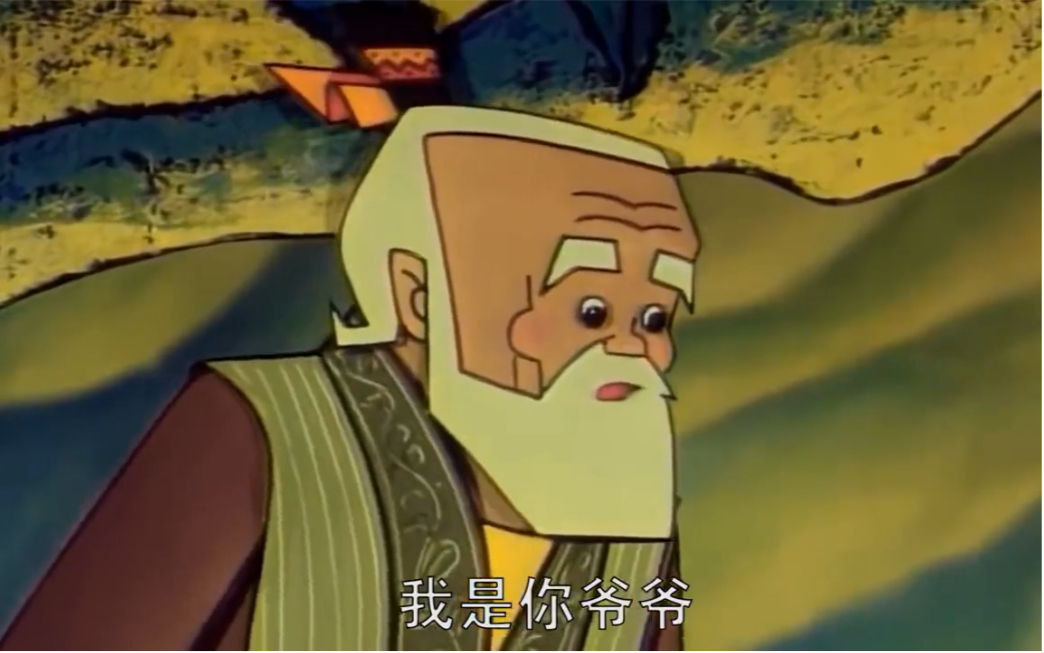 0 孩子,我是你爷爷啊!_哔哩哔哩_bilibili