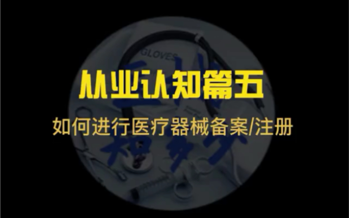 如何进行医疗器械的备案或注册?一二三类如何划分?二三类产品注册所需资料里的临床评价资料是否一定要有?哔哩哔哩bilibili