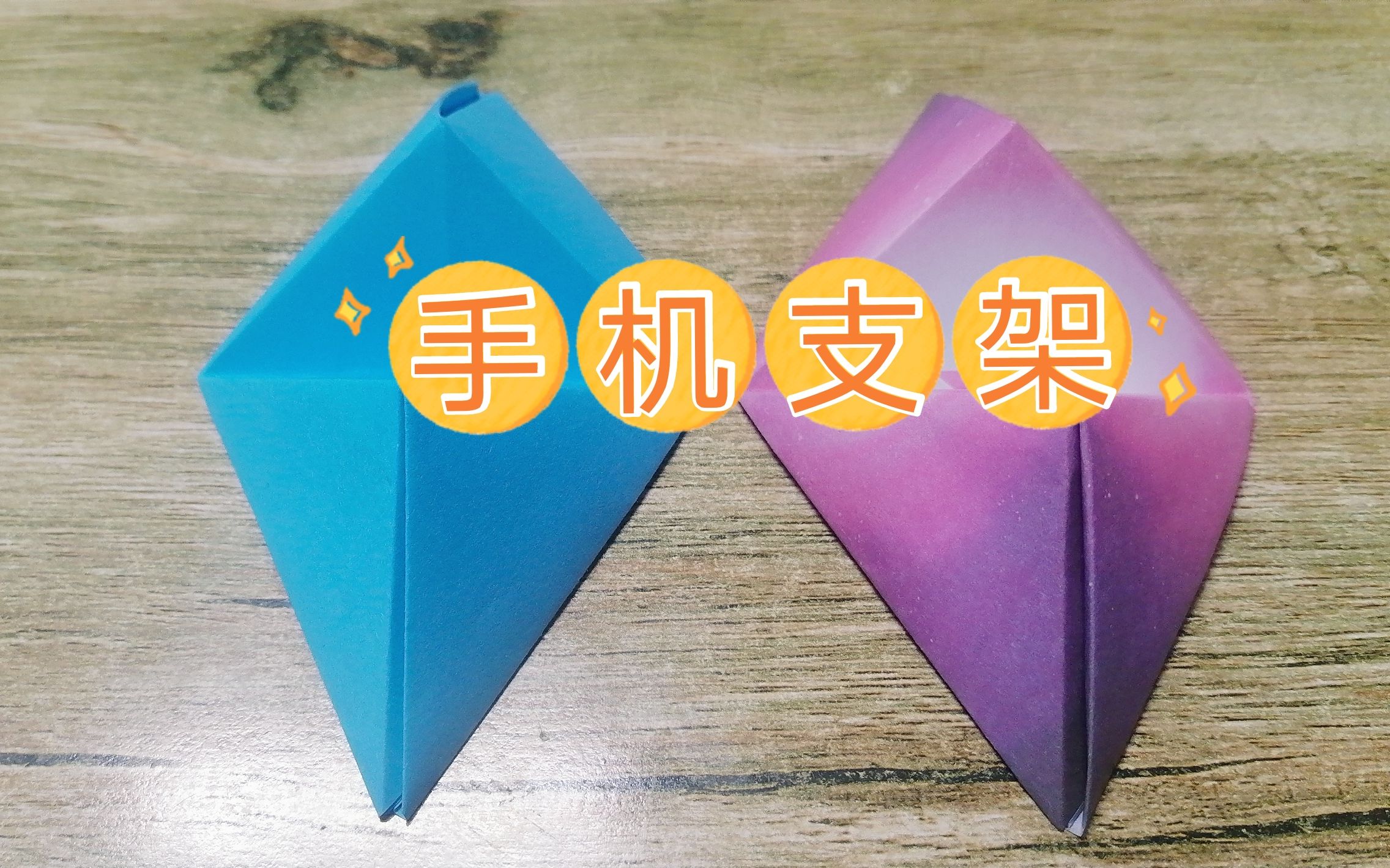 手工折纸15秒折一个简易手机支架超简单实用