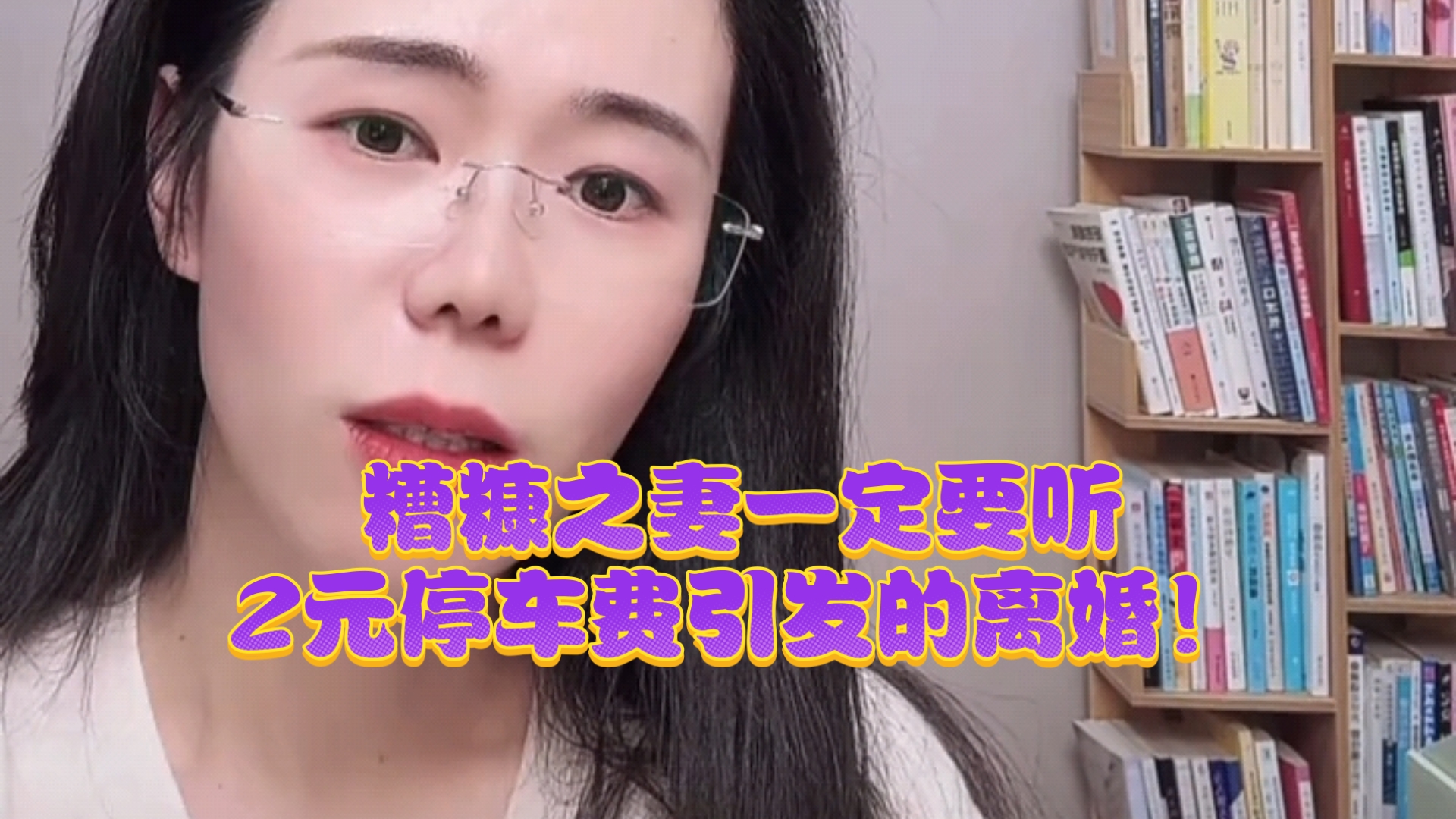 糟糠之妻一定要听（2元停车费引发的分手）！郭延娇律师直播切片！