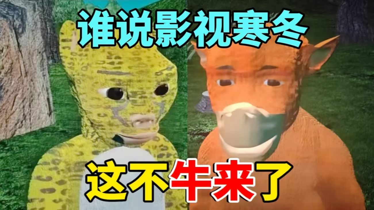 【彩】《牛来》没骗人的宣发，也没欺骗观众，低成本挣大钱，真是堪称现象级作品，各位赶紧的吧哈哈