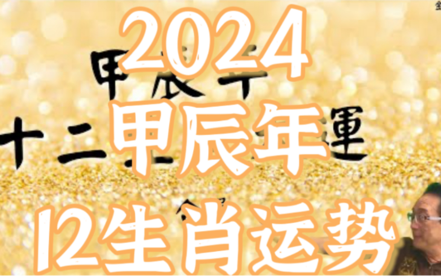 174分钟足本版【2024甲辰龙年ⷱ2生肖流年大运合辑】不同年次出生的生肖鼠牛虎兔龙蛇马羊猴鸡狗猪.事业运、财运、爱情运、太岁、注意事项等详解....