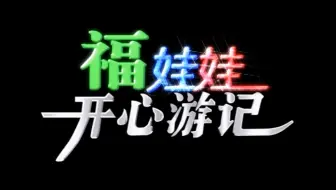 【合集】福娃娃开心游记