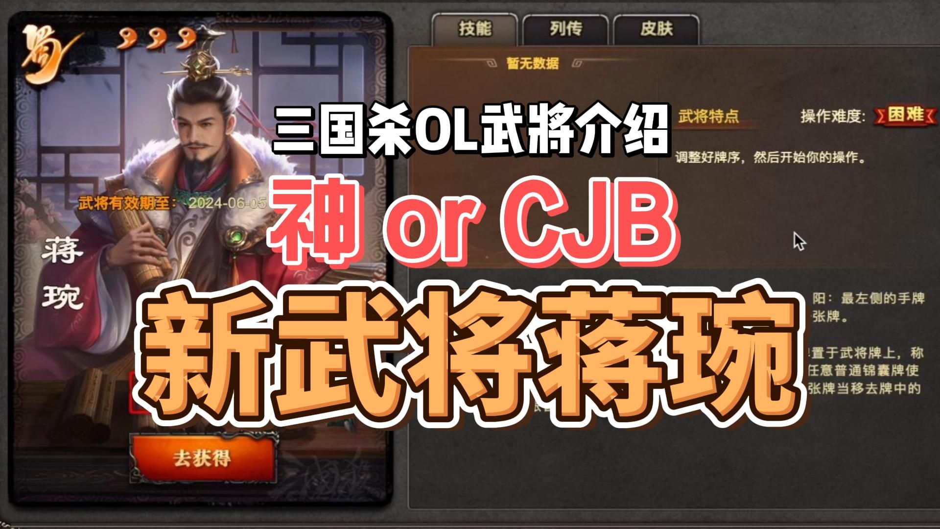 【武将介绍】蒋琬:是神,还是cjb?「三国杀online」